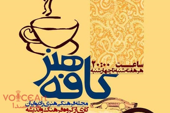 کافه هنر رادیو ایران