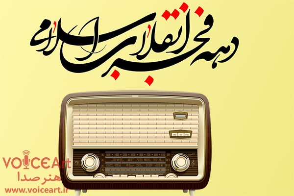 رادیو-دهه فجر-انقلاب اسلامی-هنرصدا