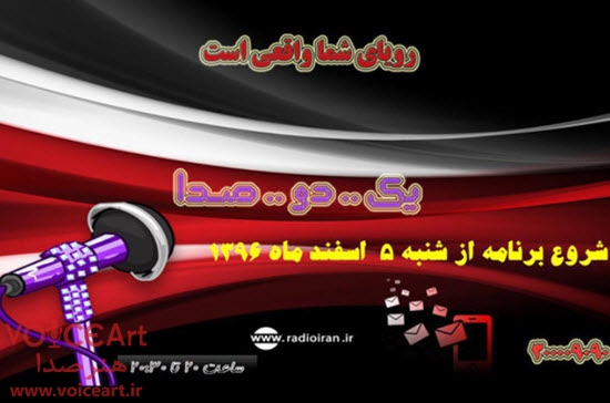 مسابقه گویندگی و اجرای «یک، دو، صدا»-رادیو ایران-هنرصدا 