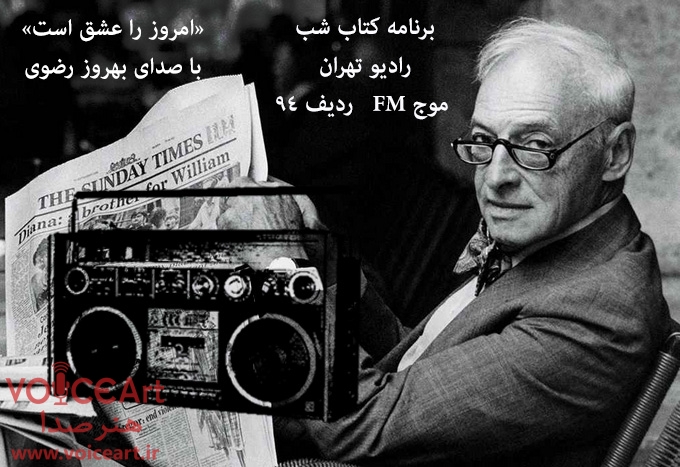 امروز را عشق است اثر سال بلو با صدای بهروز رضوی از رادیو تهران برنامه کتاب شب-هنرصدا