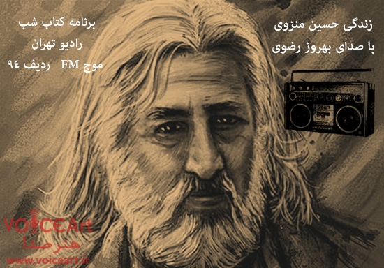 حسین منزوی-بهروز رضوی-هنر صدا