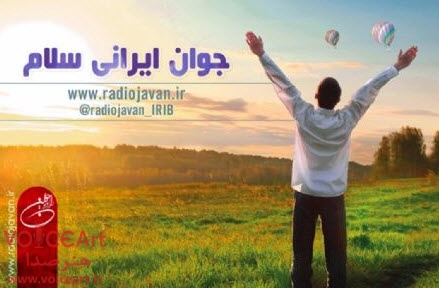 جوان ایرانی سلام-رادیو جوان-هنر صدا