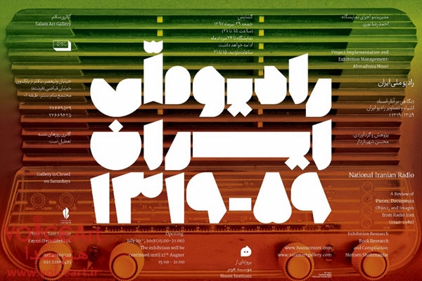 نمایشگاه «رادیو ملی ایران»-گالری سلام-رادیو-هنرصدا