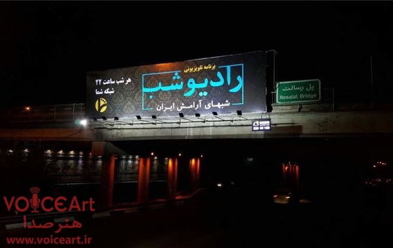 رادیو شب-هنر صدا-منصور ضابطیان-شبکه شما