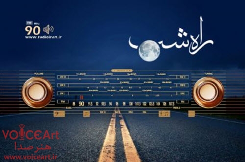 راه شب- رادیو ایران-هنر صدا