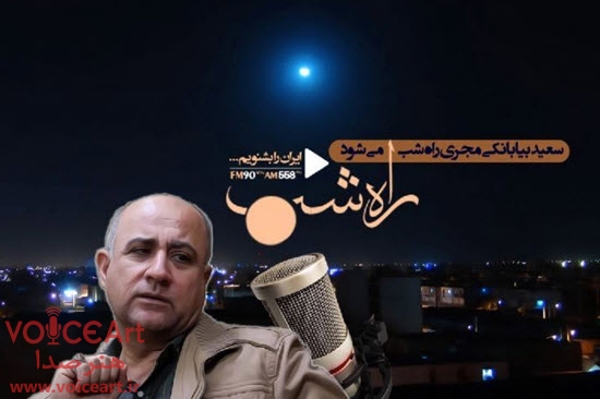 راه شب رادیو ایران