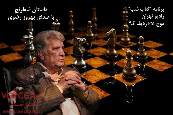 داستان شطرنج-بهروز رضوی-رادیو تهران-کتاب شب-هنرصدا