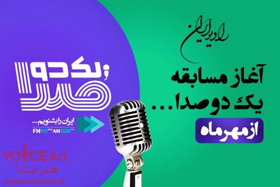 مسابقه یک دو صدا-رادیو ایران-هنرصدا