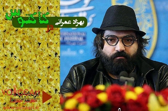 بهزاد عمرانی-رادیو ایران-هنرصدا 