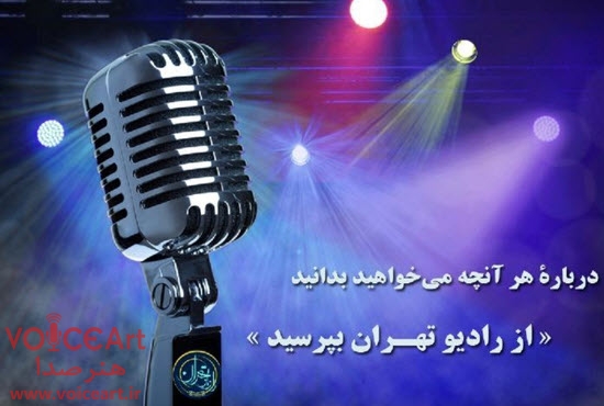 رادیو تهران 
